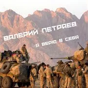 Валерий Петряев